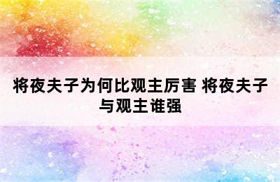 将夜夫子为何比观主厉害 将夜夫子与观主谁强